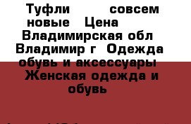 Туфли Zolla, совсем новые › Цена ­ 850 - Владимирская обл., Владимир г. Одежда, обувь и аксессуары » Женская одежда и обувь   